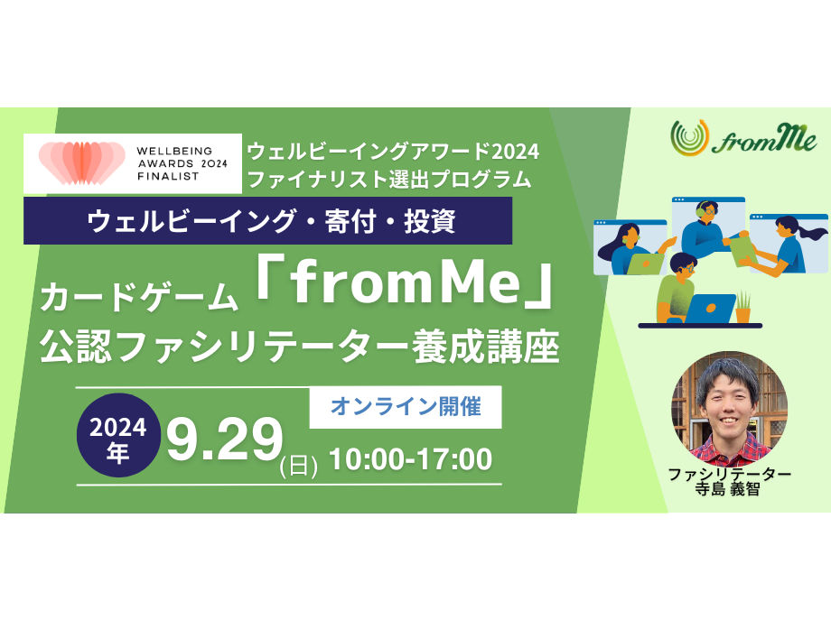 9/29（日）カードゲーム「from Me」公認ファシリテーター養成講座＠オンライン
