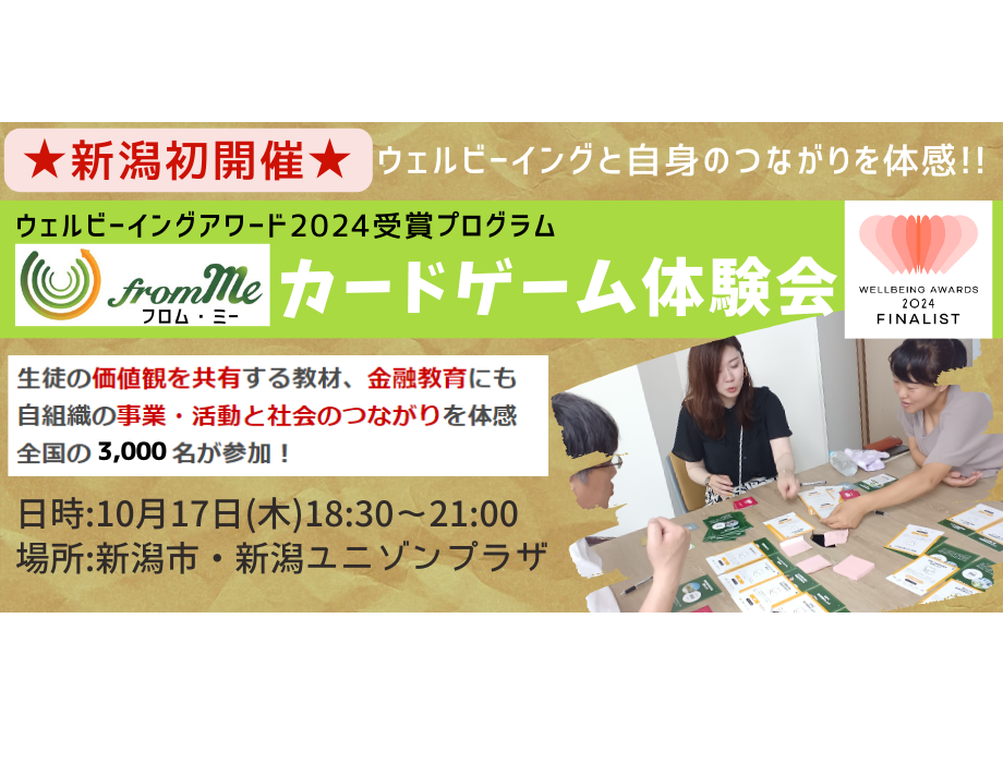 【新潟初開催！】10/17(木)カードゲームワークショップ「from Me」体験会＠新潟