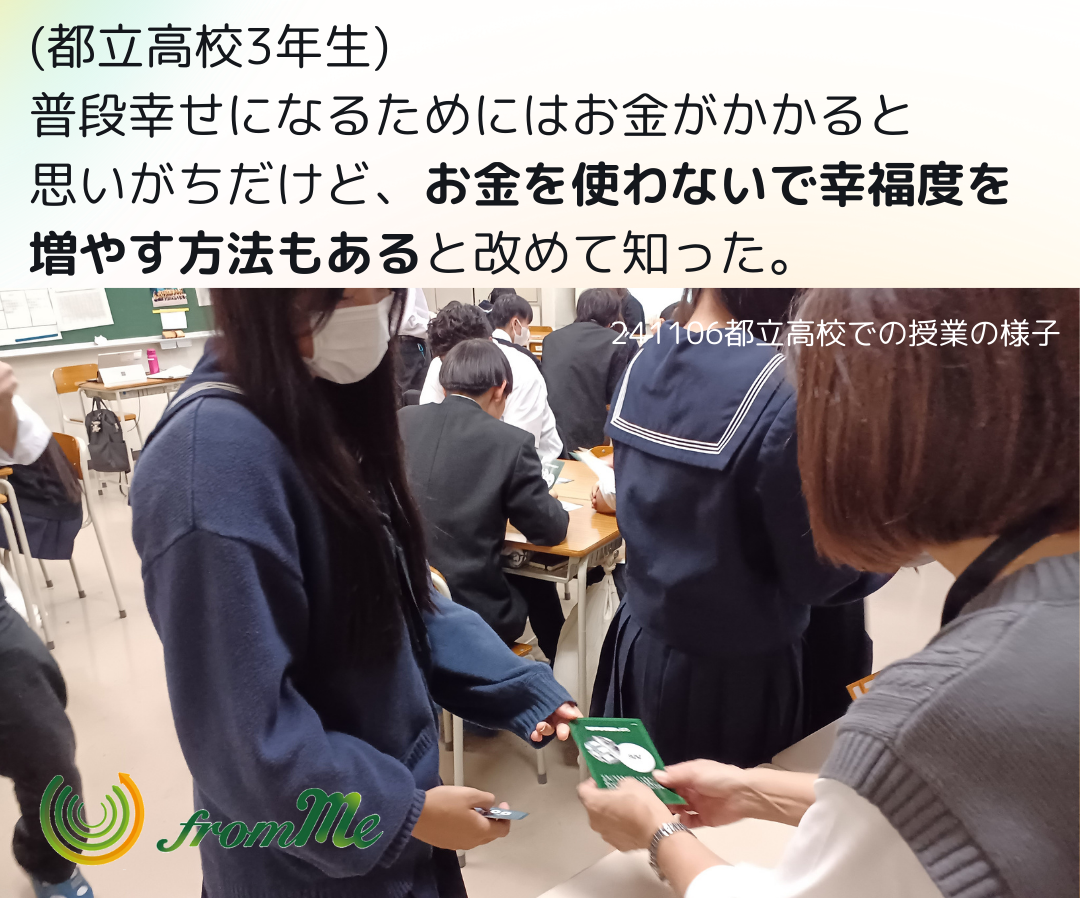【導入事例】教育委員会の事業で高校でfrom Meを実施
