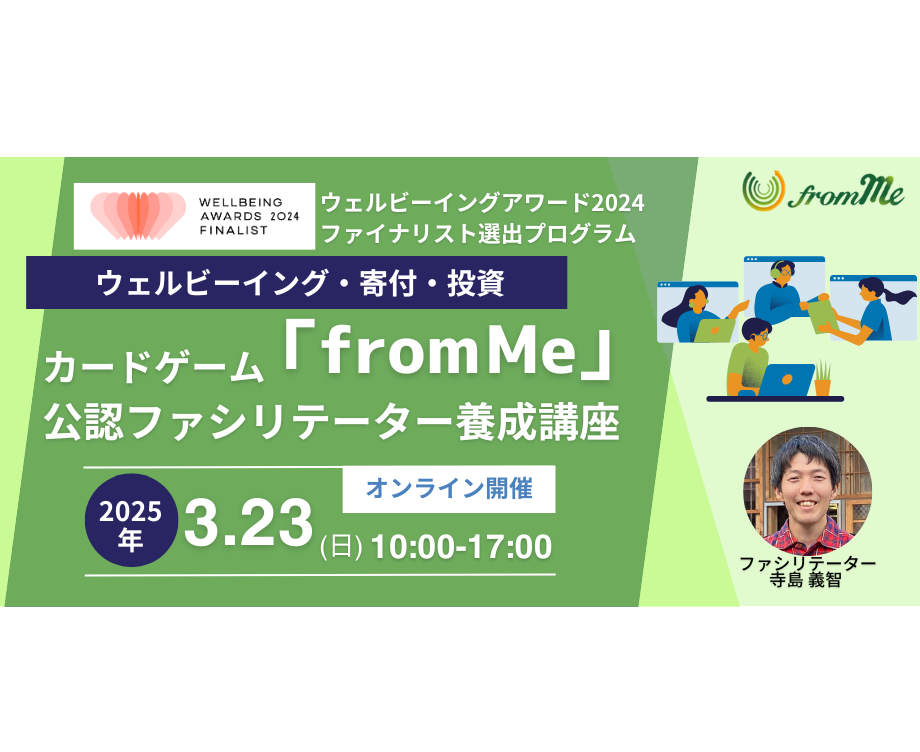 3/23（日）カードゲーム「from Me」公認ファシリテーター養成講座＠オンライン