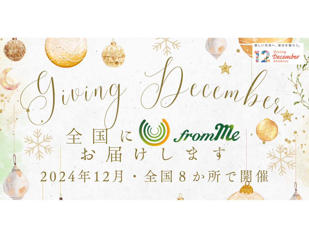 12月は寄付月間！全国へ体験会をお届けします！