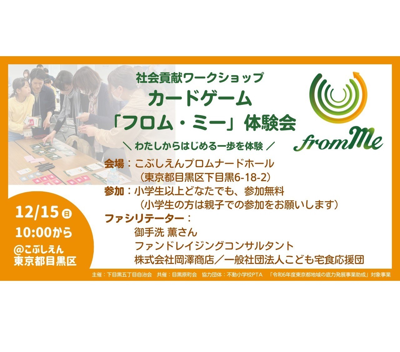12/15(日)  カードゲーム「from Me」体験会＠東京都・目黒