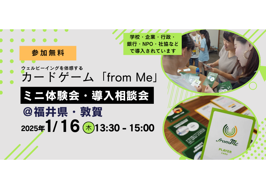 25/1/16(木)  カードゲーム「from Me」ミニ体験会・導入相談会 ＠福井県・敦賀
