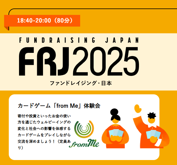 【1/18・東京】＜FRJ2025参加者向け＞ファンドレイジング・日本　カードゲーム「from Me」体験会