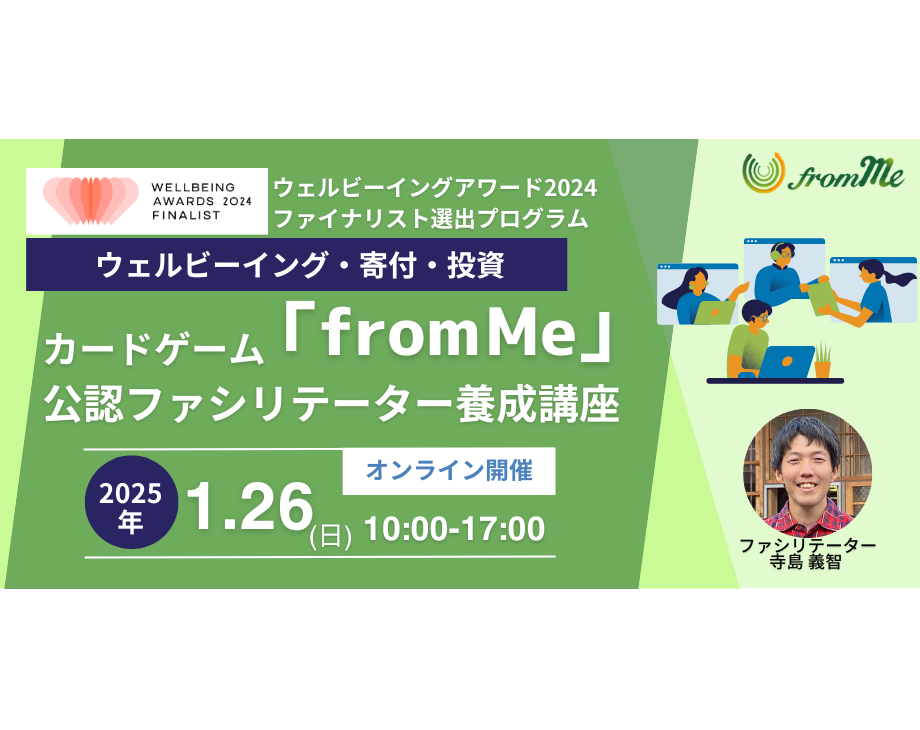 1/26（日）カードゲーム「from Me」公認ファシリテーター養成講座＠オンライン