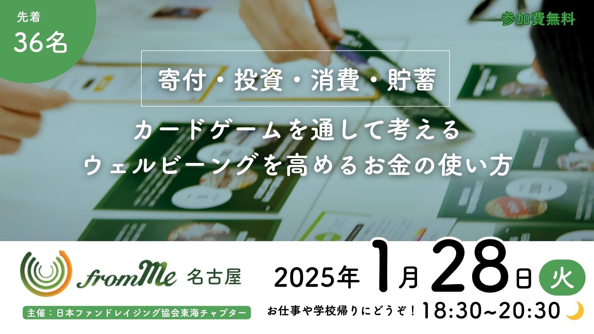 1/28(火)カードゲーム「fromMe」体験会 名古屋