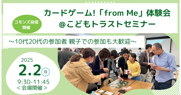 カードゲーム「from Me」体験会＠こどもトラストセミナー