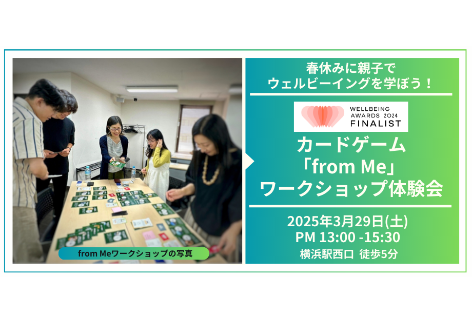 3/29(土) カードゲーム「from Me」体験会＠横浜駅5分　〜春休みに親子でウェルビーイングを学べるワークショップ〜