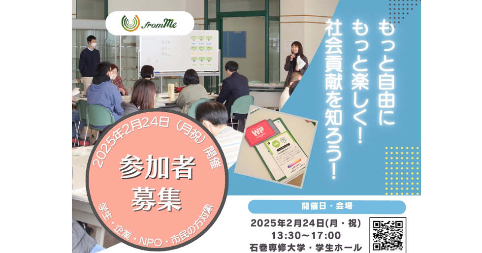 2/24 (月・祝) もっと自由に もっと楽しく！社会貢献を知ろう！
