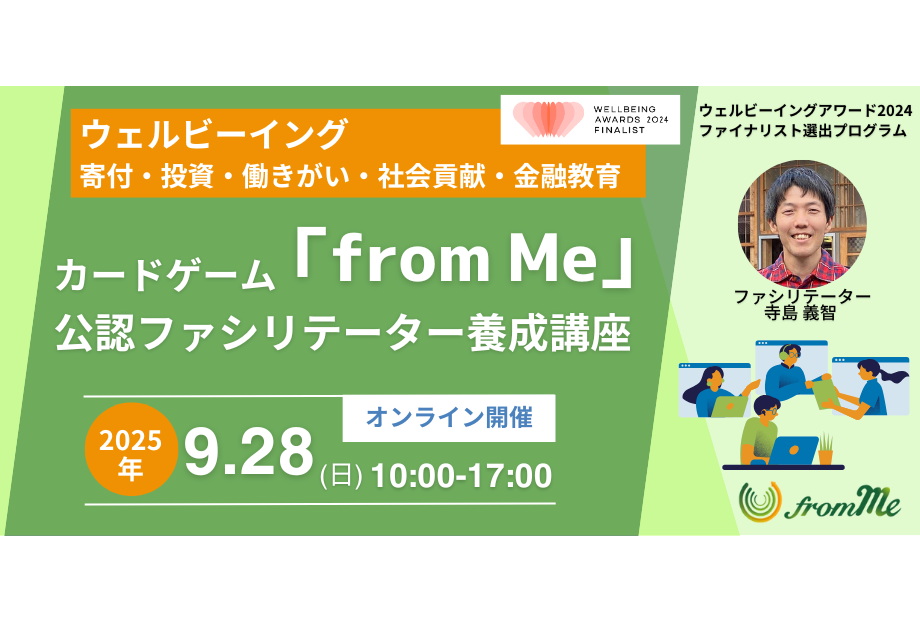 9/28(日)カードゲーム「from Me」公認ファシリテーター養成講座＠オンライン