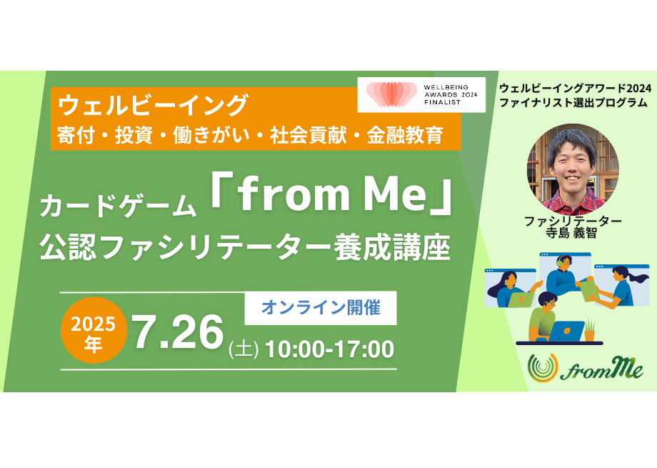 7/26(土)カードゲーム「from Me」公認ファシリテーター養成講座＠オンライン