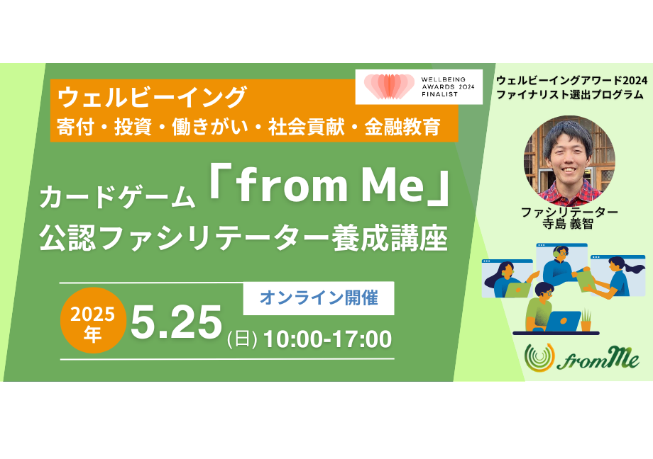 5/25(日)カードゲーム「from Me」公認ファシリテーター養成講座＠オンライン