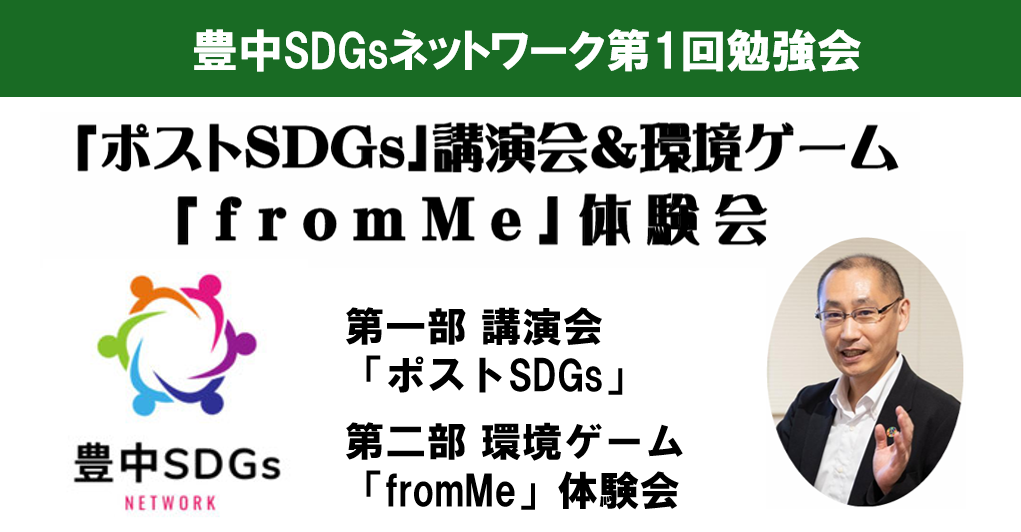 5/17(土)「ポストSDGs」講演会＆「fromMe」体験会