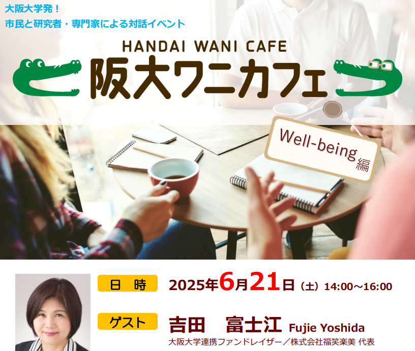 6/21(土)阪大ワニカフェ 「well-being編」〜【テーマ】「ウェルビーイングを高めるお金の使い方」