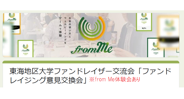 6/27(金)  東海地区大学ファンドレイザー交流会「ファンドレイジング意見交換会」※from Me体験会あり