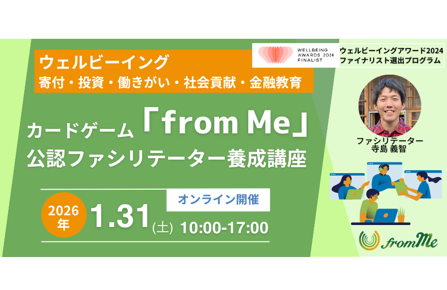 26/1/31(土)カードゲーム「from Me」公認ファシリテーター養成講座＠オンライン