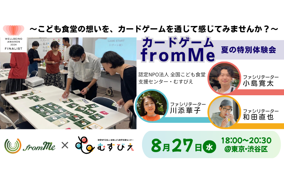 8/27(水) カードゲーム『from Me×むすびえ』 夏の特別体験会