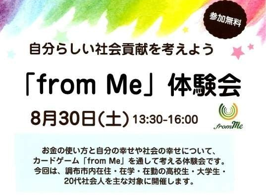 【参加対象限定：調布市内在住・在勤・在学の高校生～20代向け】自分らしい社会貢献を考えよう！カードゲーム「from Me」体験会