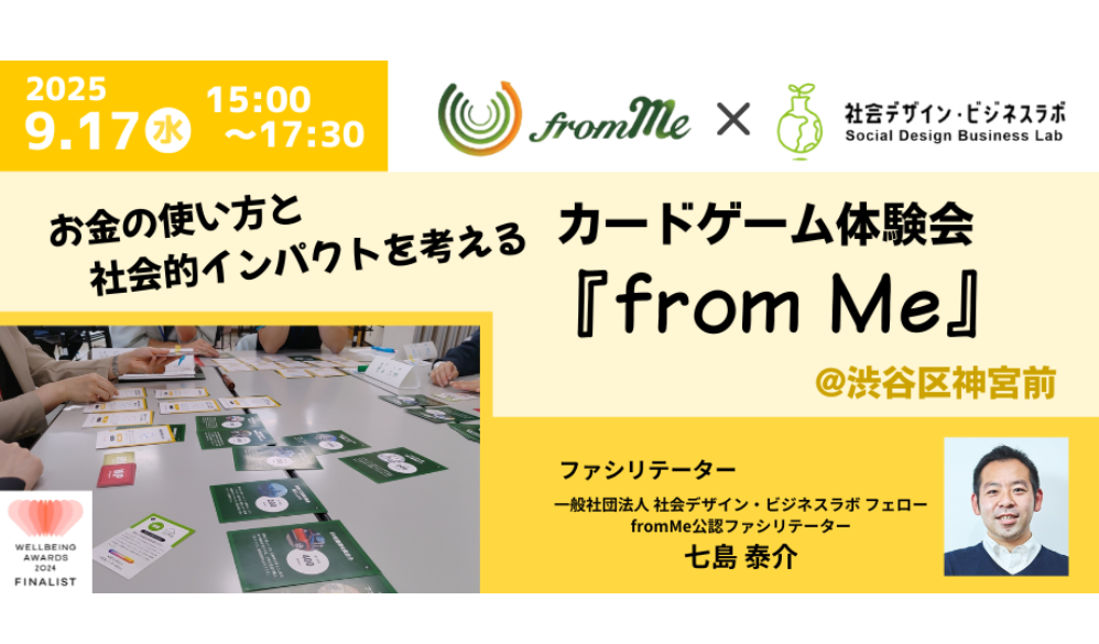 9/17(水) お金の使い方と社会的インパクトを考える『from Me』カードゲーム体験会 ｜社会デザイン・ビジネスラボ 共創企画