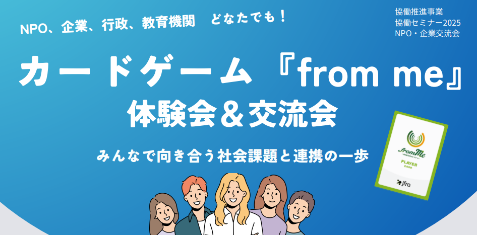 10/17(金)カードゲーム『from Me』みんなで向き合う社会課題と連携の一歩
