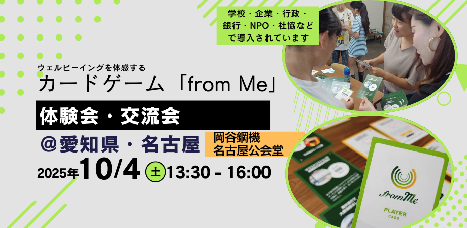 10/4(土)カードゲーム「from Me」＆交流会＠愛知