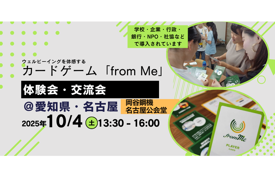 10/4(土)カードゲーム「from Me」体験会＆交流会＠愛知