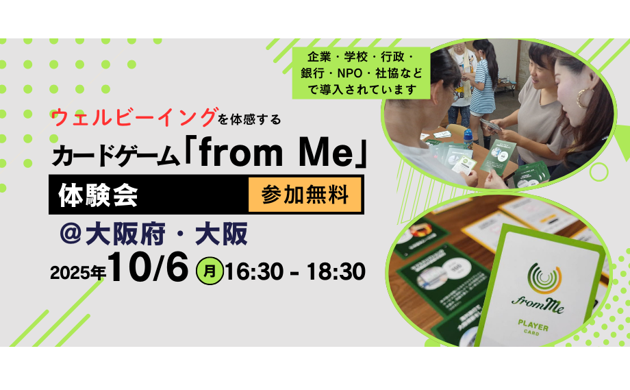 【どなたでも参加OK！】10/6(月)カードゲーム「from Me」体験会＠富士通株式会社 Osaka Hub