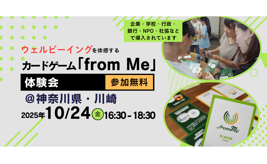 【どなたでも参加OK！】10/24(金)カードゲーム「from Me」体験会＠富士通株式会社 武蔵中原 Fujitsu Technology Park