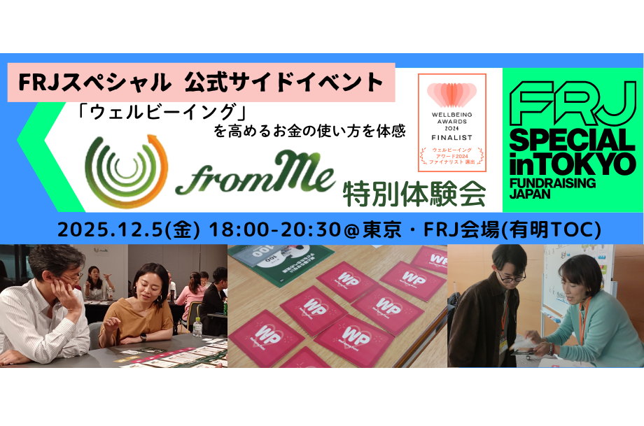 12/5(金)【FRJスペシャル 公式サイドイベント】カードゲーム「from Me」特別体験会