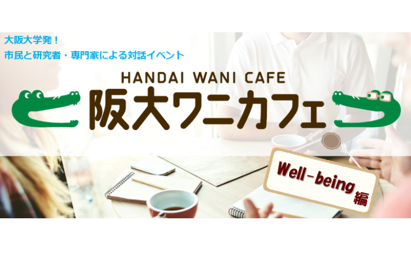 10/31(金)阪大ワニカフェ@東京 「well-being編」〜【テーマ】「ウェルビーイングを高めるお金の使い方」※体験会あり