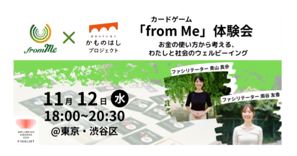 11/12(水) カードゲーム「fromMe」× 認定NPO法人かものはしプロジェクト 〜お金の使い方から考える、わたしと社会のウェルビーイング〜