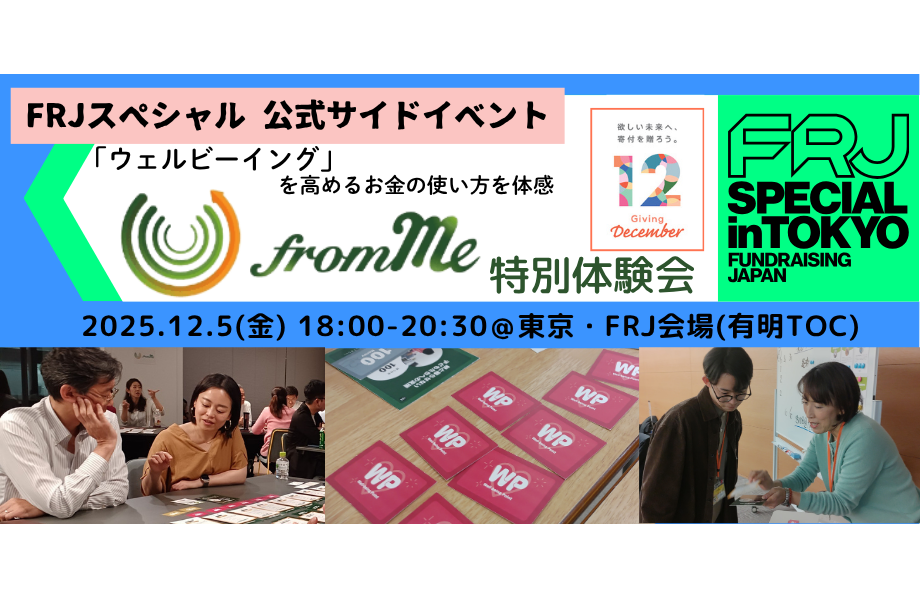 12/5(金)【FRJスペシャル 公式サイドイベント】カードゲーム「from Me」特別体験会