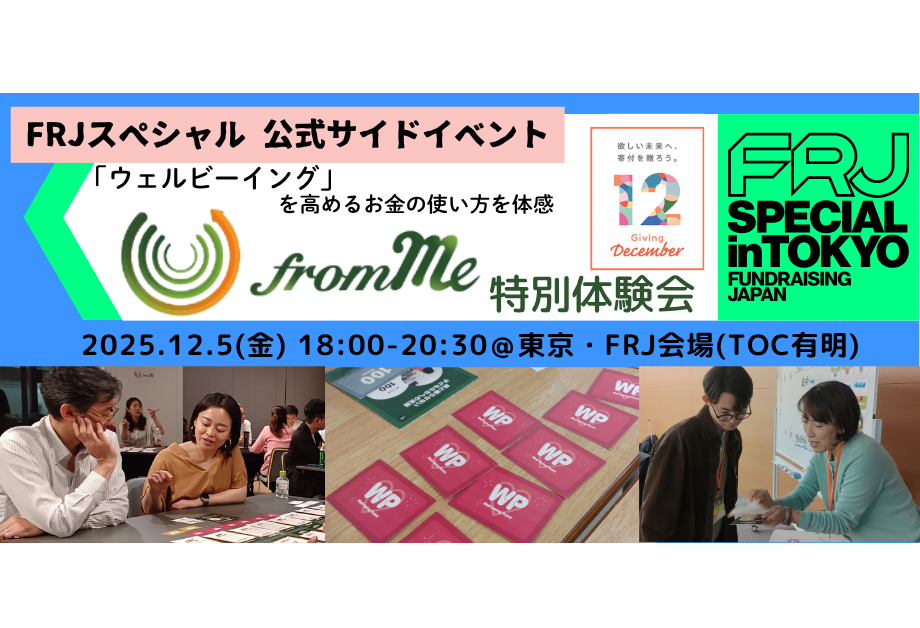 【FRJ参加者割引あり】12/5寄付月間コラボレーション体験会[FRJスペシャル＠東京・公式サイドイベント]