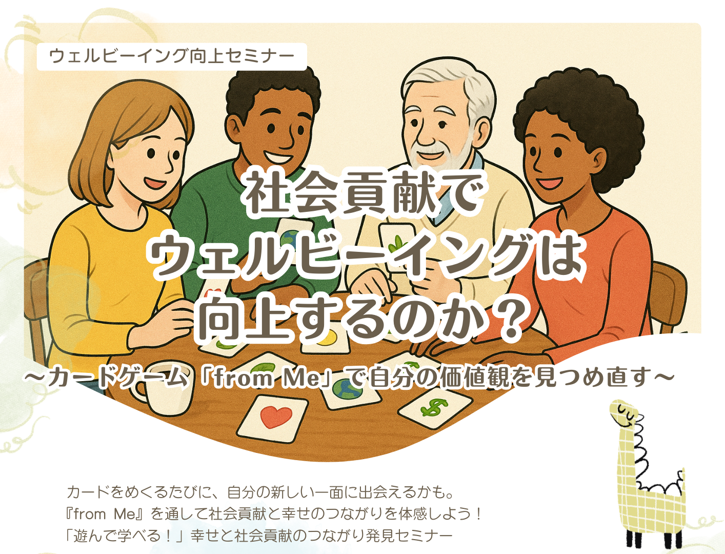 11/16(日)カードゲーム「from Me」で自分の価値観を見つめなおす(体験会あり)