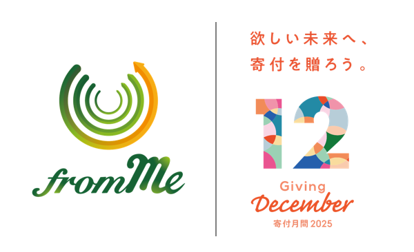今年も全国でfrom Meの寄付月間賛同企画が実施されます！