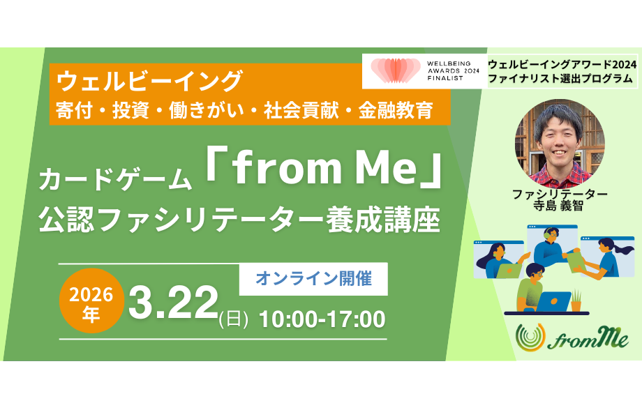 3/22(日)カードゲーム「from Me」公認ファシリテーター養成講座＠オンライン