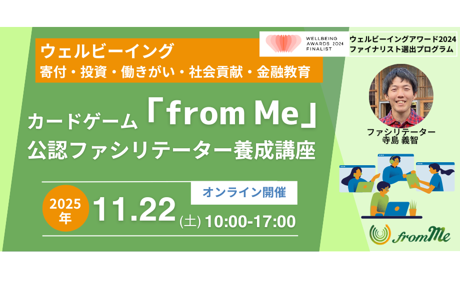 11/22(土)カードゲーム「from Me」公認ファシリテーター養成講座＠オンライン