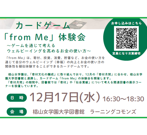 12/17(水)カードゲーム「from Me」体験会＠愛知県・椙山女学園大学