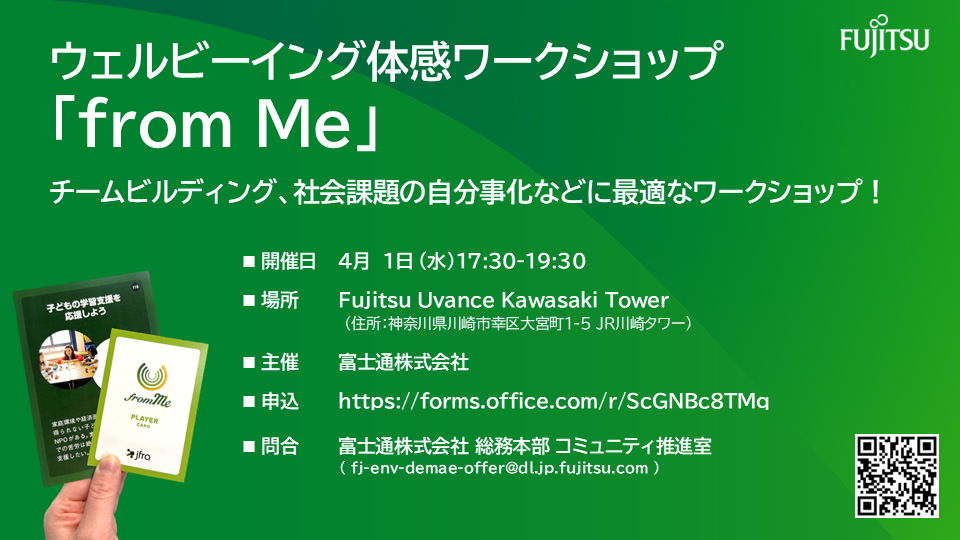 4/1(水) ウェルビーイング体感ワークショップ「from Me」体験会