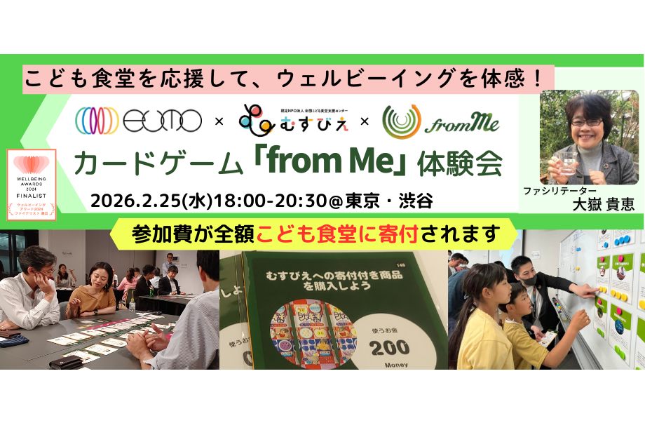 2/25(水) こども食堂を応援！eumo×むすびえコラボ企画　from Meカードゲーム体験会
