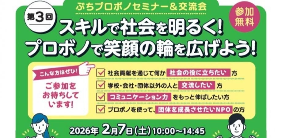 2/7(土) 第3回ぷちプロボノセミナー＆交流会　※from Me体験会あり