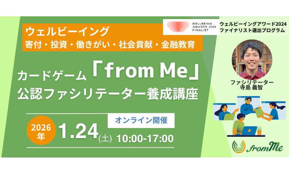 26/1/24(土)カードゲーム「from Me」公認ファシリテーター養成講座＠オンライン