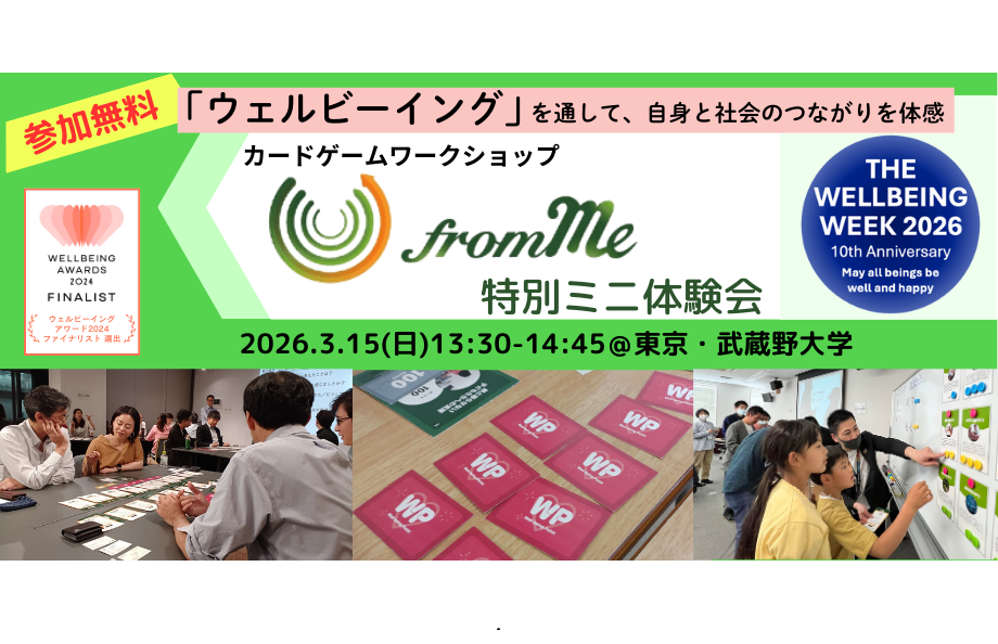 3/15(日) ＜参加費無料＞THE WELLBEING WEEK 2026　カードゲーム「from Me」特別ミニ体験会