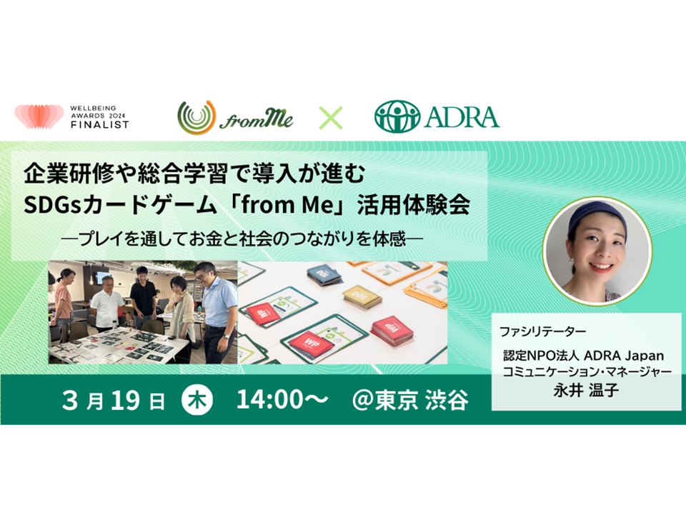 3/19(水) 企業研修や総合学習で導入が進むSDGsカードゲーム「from Me」活用体験会―プレイを通してお金と社会のつながりを体感―