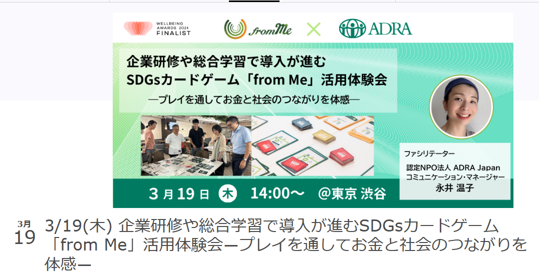 【ADRA Japan × from Meコラボ企画】サスティナブル・国際協力の視点から、対話で「自分事」を深める