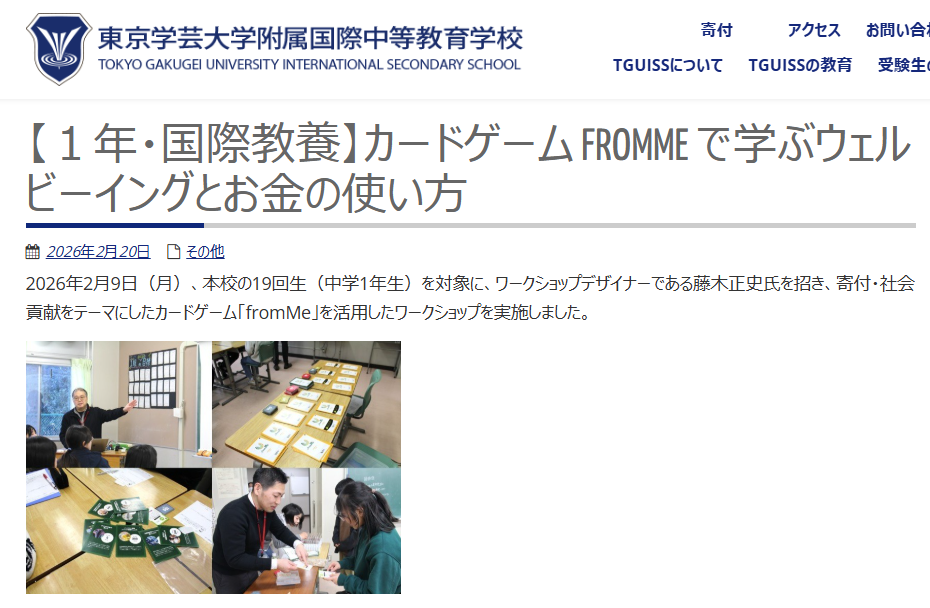 【導入事例】＜中学1年生＞東京学芸大学付属国際中等教育学校でfrom Meが実施されました