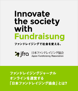 ファンドレイジングジャーナルオンラインを運営する「日本ファンドレイジング協会」とは?