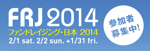 ファンドレイジング・日本2014