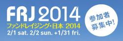ファンドレイジング・日本2014