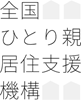 NPO法人全国ひとり親居住支援機構